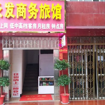 咸宁永发商务旅馆酒店提供图片