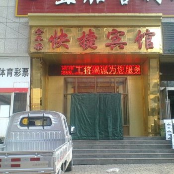 积石山金苹果快捷宾馆酒店提供图片