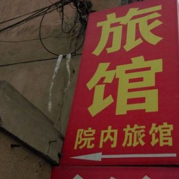青岛招霞旅馆