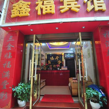 石林鑫福宾馆酒店提供图片