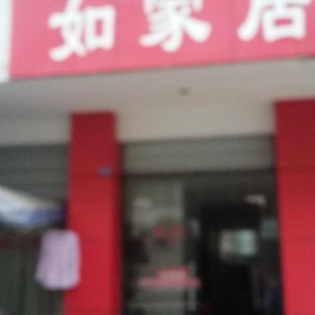 成都如家居旅馆