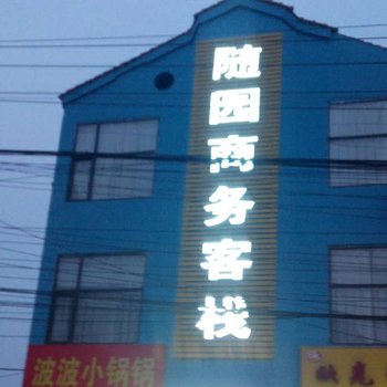 阳城随园商务客栈酒店提供图片