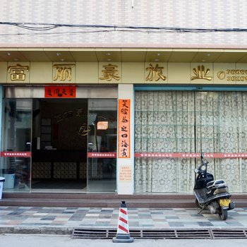 汕尾富丽豪旅业
