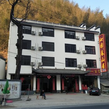 黄山沁园春山居酒店酒店提供图片