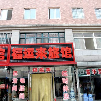 营口鲅鱼圈熊岳镇福运来旅店酒店提供图片