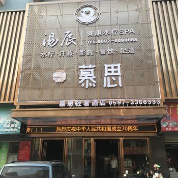 长汀慕思轻奢酒店酒店提供图片