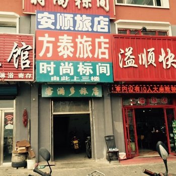 白城市方泰旅店酒店提供图片