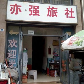 宁波亦强旅社