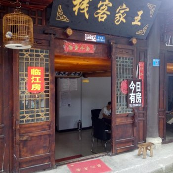 阆中王家客栈酒店提供图片