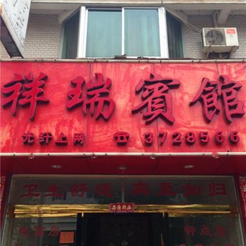 建瓯祥瑞宾馆酒店提供图片