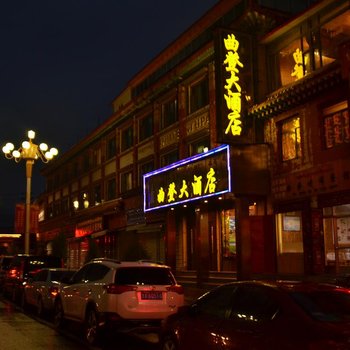 夏河曲登大酒店