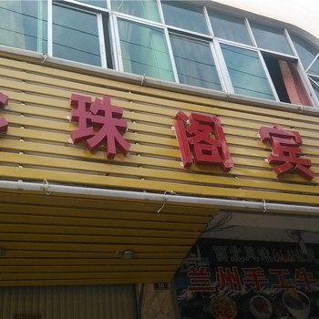 玉溪珍珠阁宾馆酒店提供图片