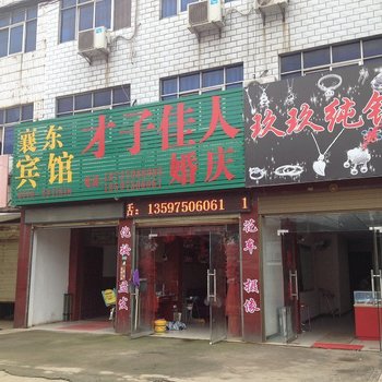 襄阳襄东宾馆酒店提供图片