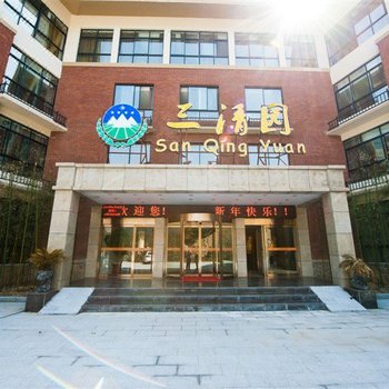 三清山三清缘酒店