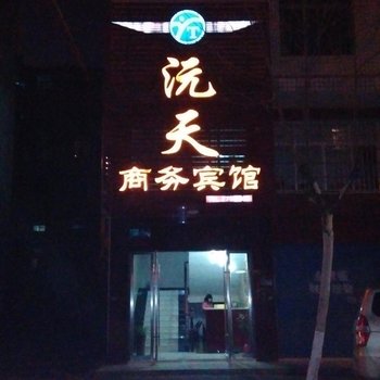 益阳沅天商务宾馆酒店提供图片