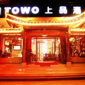 TOWO上品酒店(阆中壹号店)酒店提供图片