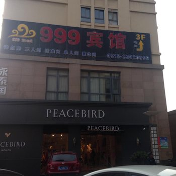 盐城999宾馆酒店提供图片