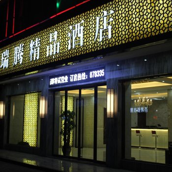 永康瑞腾精品酒店酒店提供图片