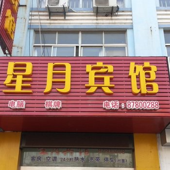 洪泽星月宾馆酒店提供图片