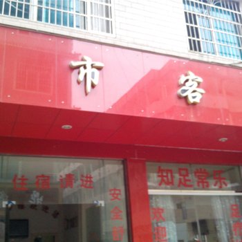 六枝都市客栈酒店提供图片