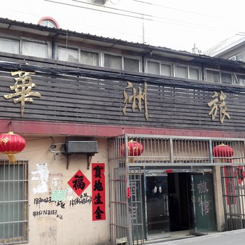 青岛华洲旅馆