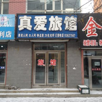 榆树市真爱旅馆酒店提供图片