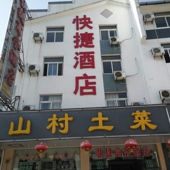 黄山快捷商务酒店