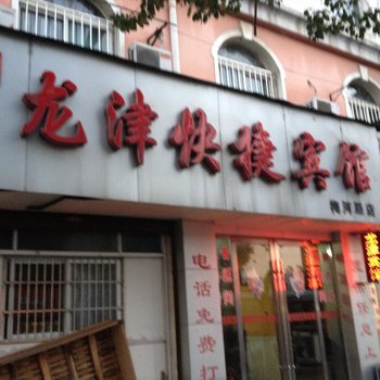 六安舒城龙津宾馆(梅河路店)酒店提供图片