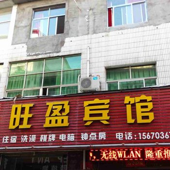 汝阳旺盈宾馆酒店提供图片