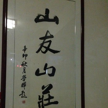 陵川山友山庄旅馆酒店提供图片