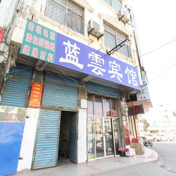 界首蓝云宾馆酒店提供图片