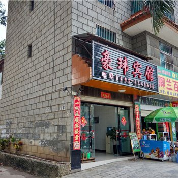 瑞丽豪玮宾馆酒店提供图片