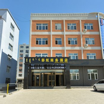 克什克腾旗七彩虹商务酒店酒店提供图片