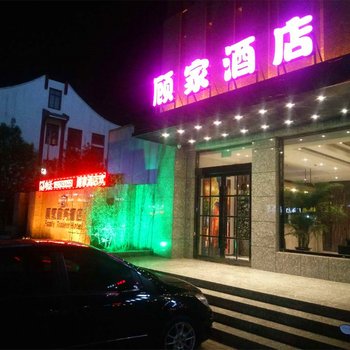 新乡顾家酒店酒店提供图片