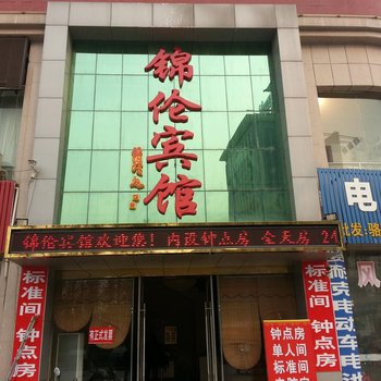 邳州锦伦宾馆酒店提供图片