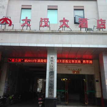 娄底大汉大酒店