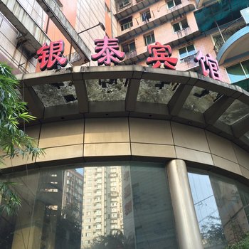 银泰宾馆(重庆杨家坪店)