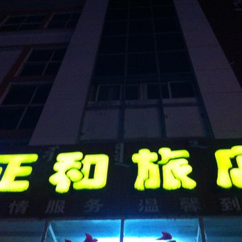 乌兰浩特正和旅店酒店提供图片