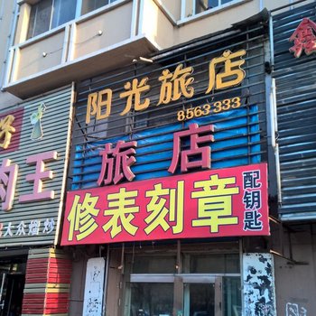 佳木斯阳光旅店酒店提供图片
