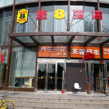 速8酒店(北京玉泉营万柳桥店)(原悠悠住轻奢连锁酒店)