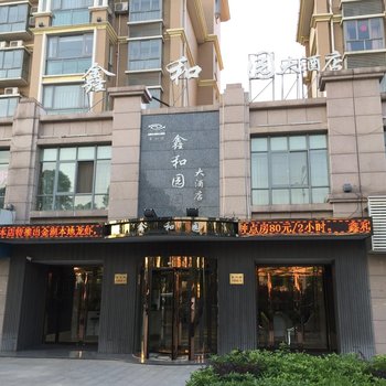 扬中鑫和园大酒店酒店提供图片