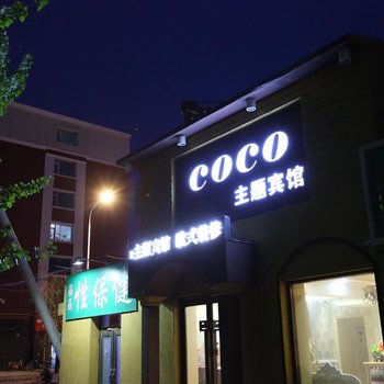 四平COCO主题宾馆酒店提供图片