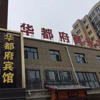 张北华都府宾馆酒店提供图片