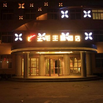 扶沟三毛主题酒店