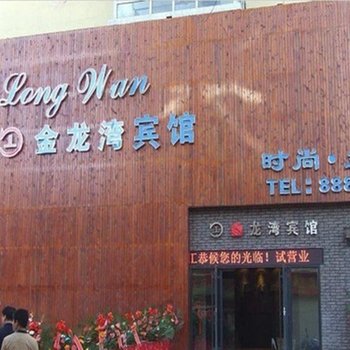 扶余金龙湾时尚主题宾馆酒店提供图片