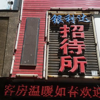 长春德惠银利达招待所酒店提供图片