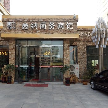 西宁鑫纳商务宾馆
