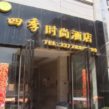 衡阳四季时尚酒店酒店提供图片