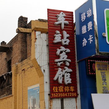 宁武忻州县车站招待所