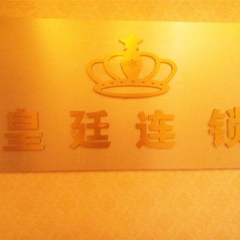 康定皇庭连锁公寓酒店提供图片